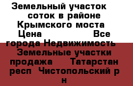 Земельный участок 90 соток в районе Крымского моста › Цена ­ 3 500 000 - Все города Недвижимость » Земельные участки продажа   . Татарстан респ.,Чистопольский р-н